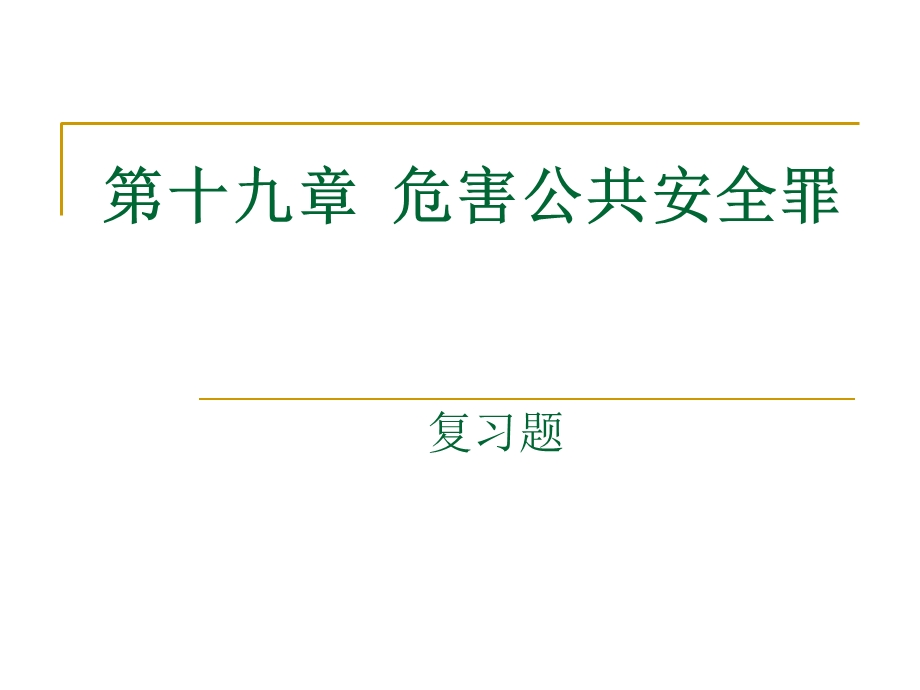 危害公共安全罪复习题.ppt_第1页