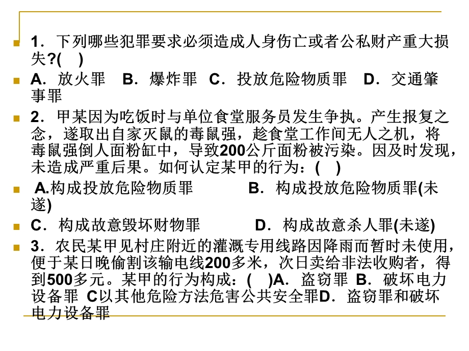 危害公共安全罪复习题.ppt_第2页