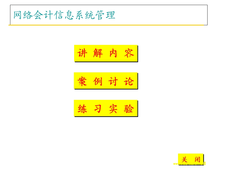 网络会计信息管理.ppt_第2页