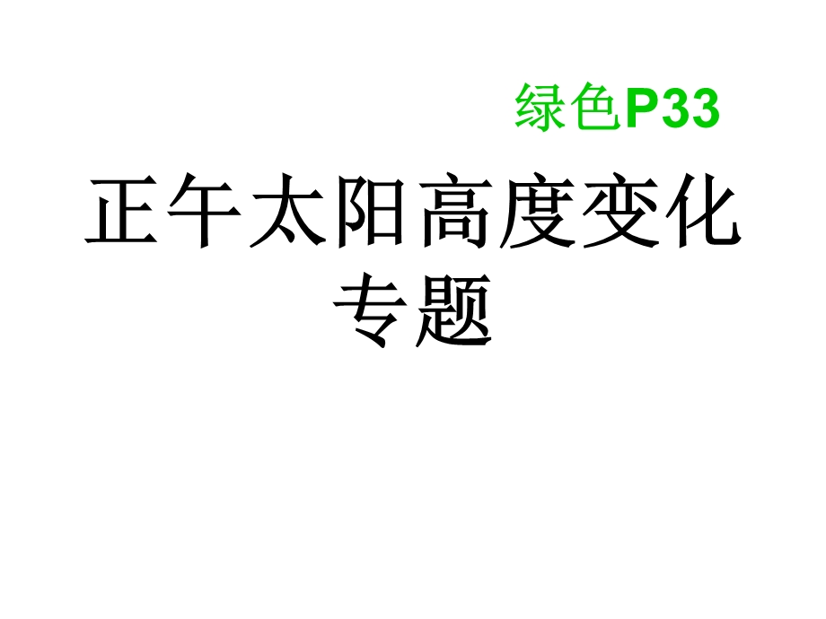 正午太阳高度变化专题(高一版).ppt_第2页