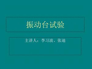 振动台试验(终极版).ppt