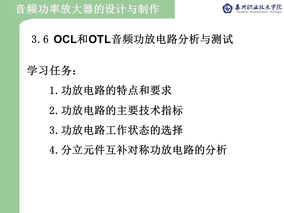 3.6OCL和OTL音频功放电路分析与测试.ppt_第1页