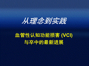 血管性认知功能损害-(VCI)与卒中的最新进展.ppt