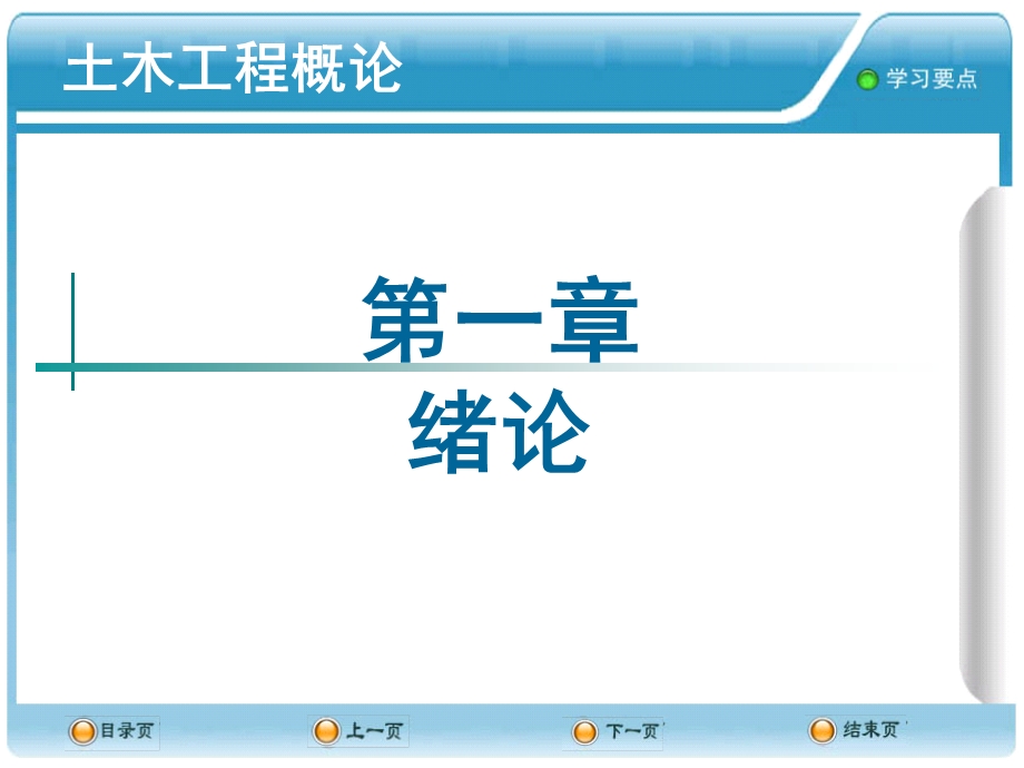 土木工程概论叶志明第1章绪论.ppt_第1页