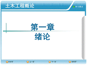 土木工程概论叶志明第1章绪论.ppt