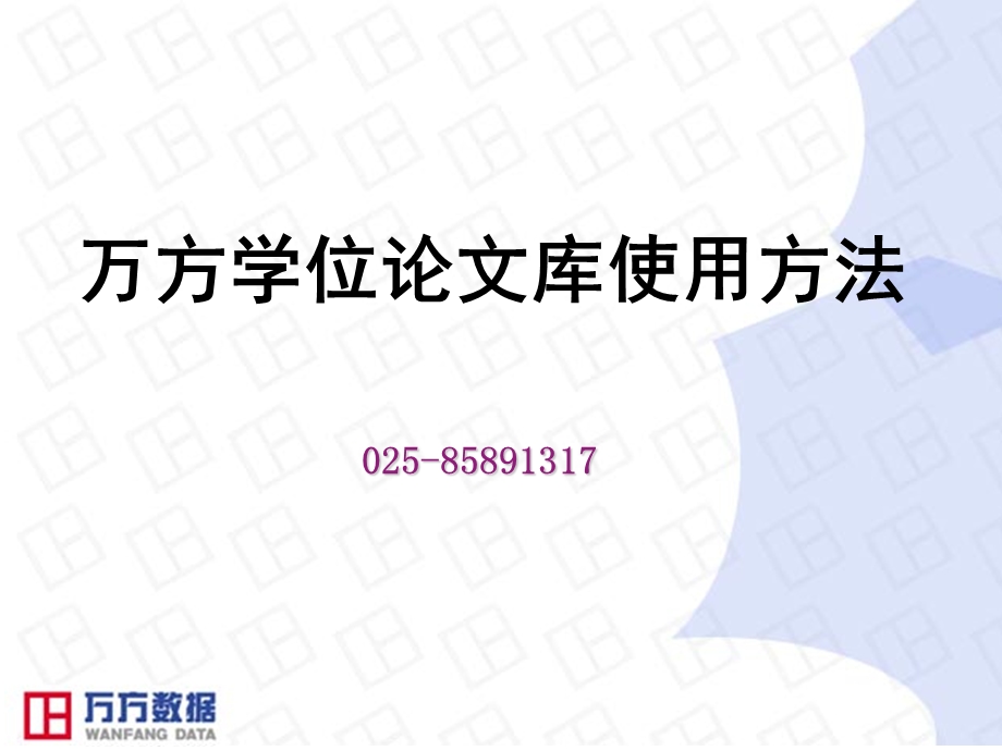 万方学位论文库使用方法.ppt_第1页