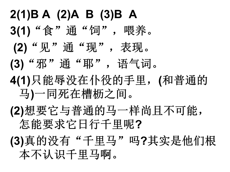 马说配套练习册答案.ppt_第1页