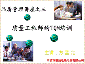 3质量工程师的TQM培训.ppt