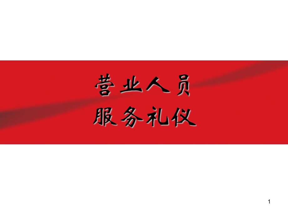 营业厅服务礼仪.ppt_第1页