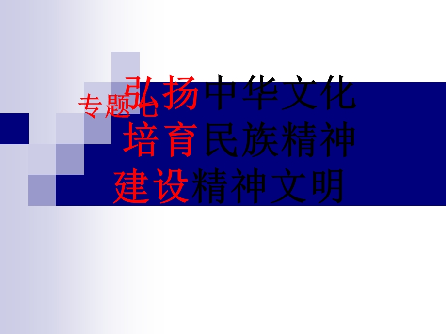 专题七(核心价值观).ppt_第1页