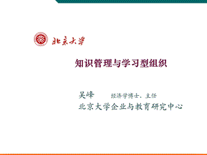 知识管理与学习型组织.ppt