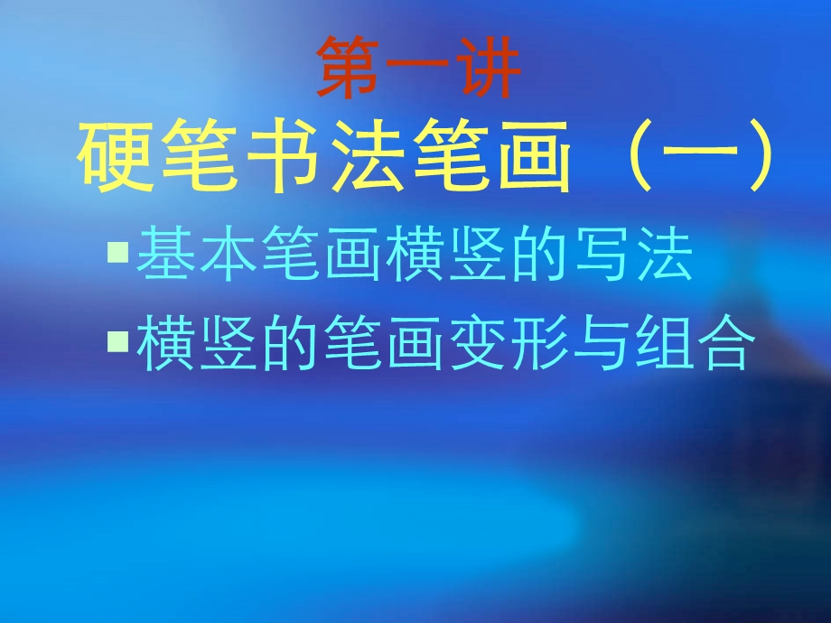 硬笔书法笔画横竖.ppt_第2页