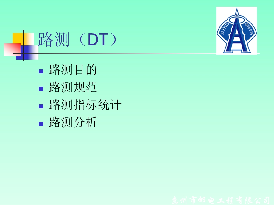 路测(DT)基本要素.ppt_第1页