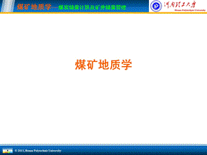 煤矿地质学(第十一章：煤炭储量计算及矿井储量管理).ppt