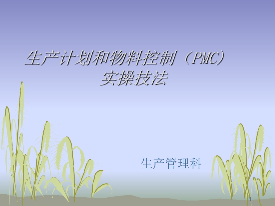 生产计划和物料控制(PMC).ppt_第1页