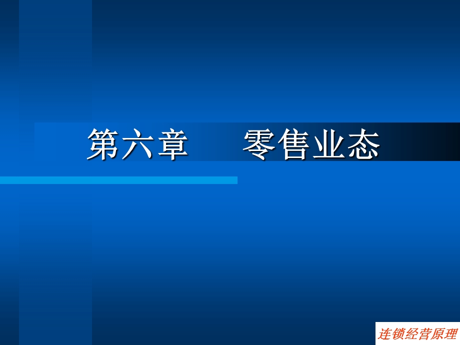 六章零售业态.ppt_第1页