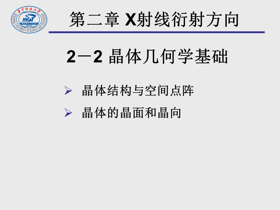 晶体几何学基础.ppt_第1页