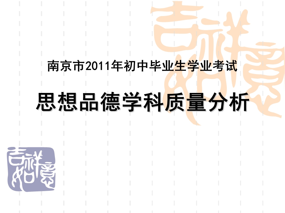 南京市初中毕业生学业考试思想品德学科质量分析.ppt_第1页