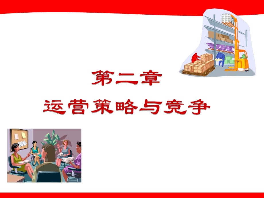 运营策略与竞争.ppt_第1页