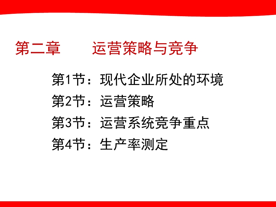 运营策略与竞争.ppt_第2页