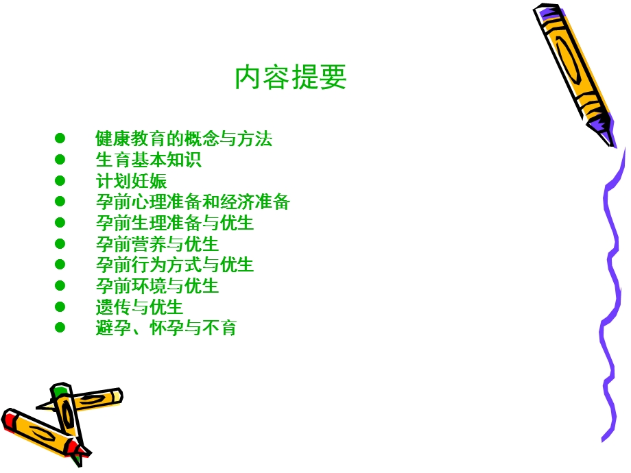 孕前优生一健康教.ppt_第3页