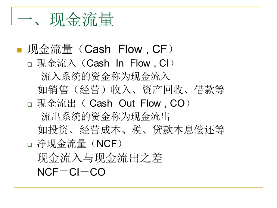 二章节现金流量及其构成.ppt_第2页