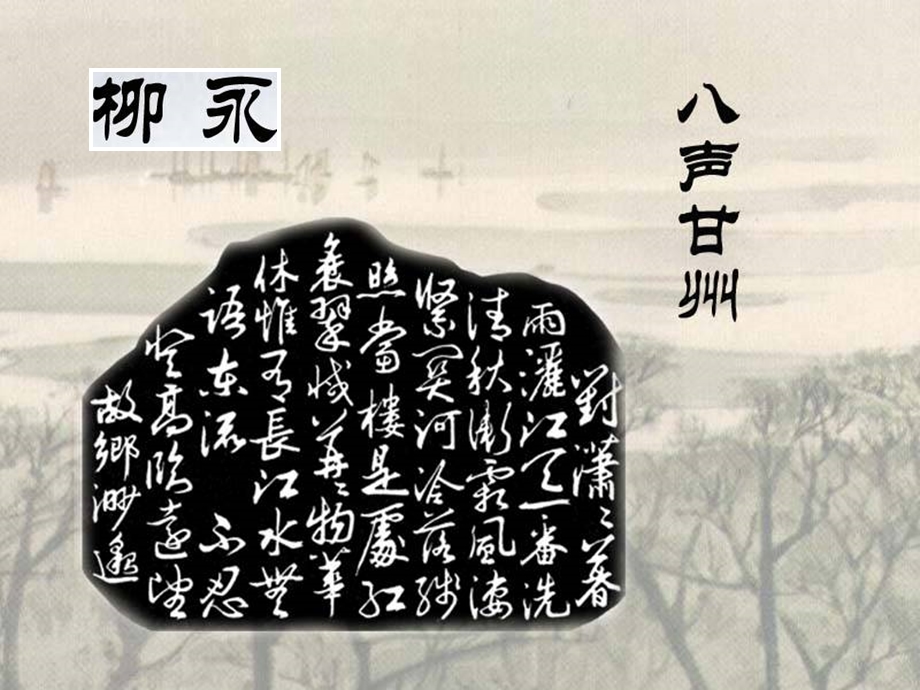 柳永《八声甘州》PPT课件.ppt_第3页