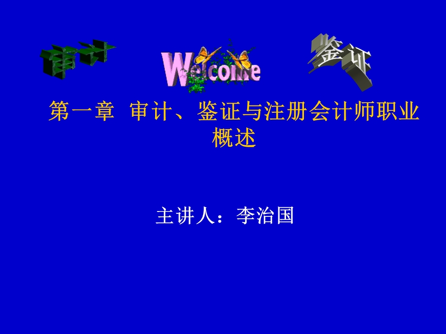 审计、鉴证与注册会计师职业.ppt_第1页