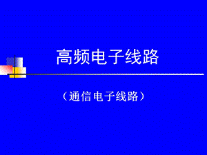 高频电子线路.ppt