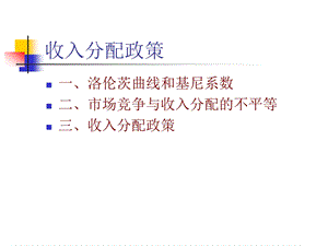 收入分配市场失灵ppt课件.ppt