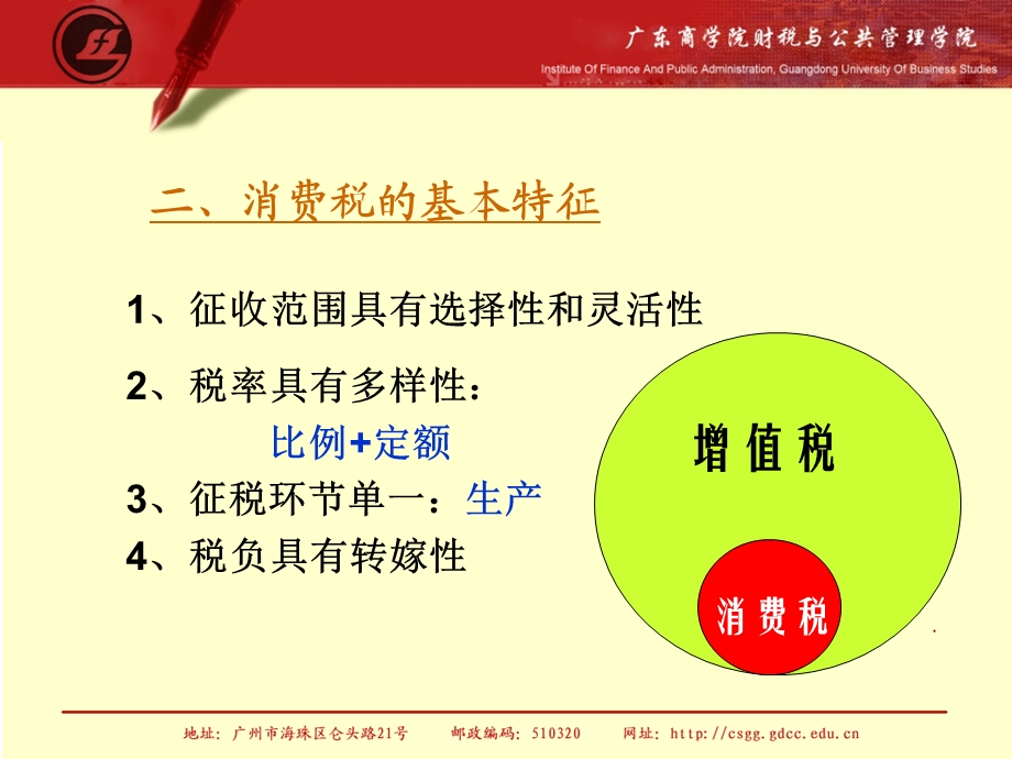 中国税制3消费税(11年36课时三水会计专业).ppt_第3页