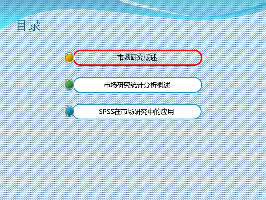 市场研究与spss数据分析.ppt_第2页