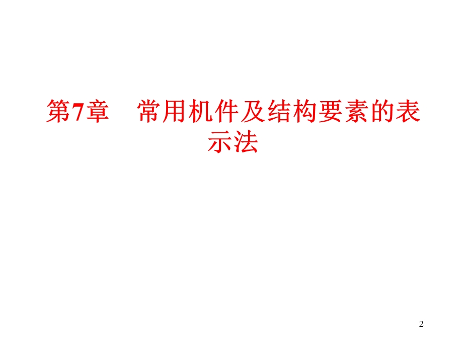 螺栓齿轮轴承画法.ppt_第2页