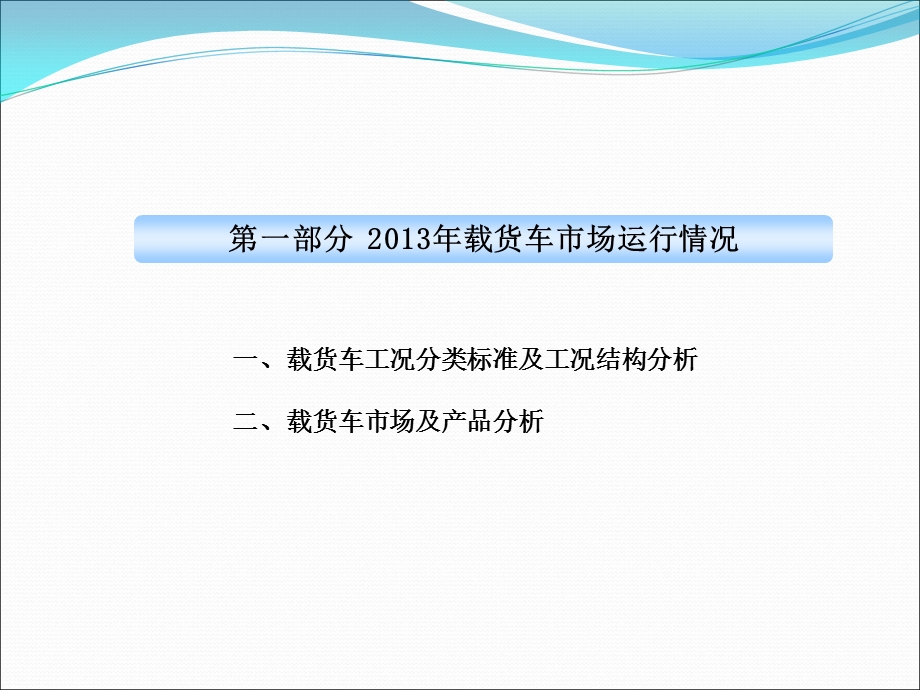 2013年载货车市场与产品分析.ppt_第3页