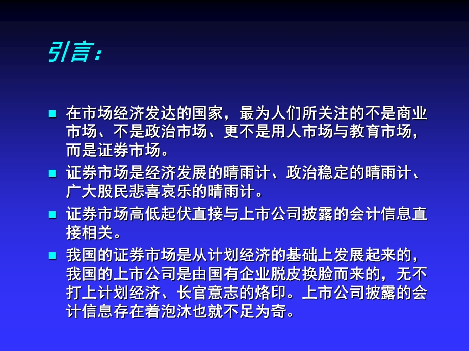 中国证券市场与会计诚信问题演示.ppt_第2页