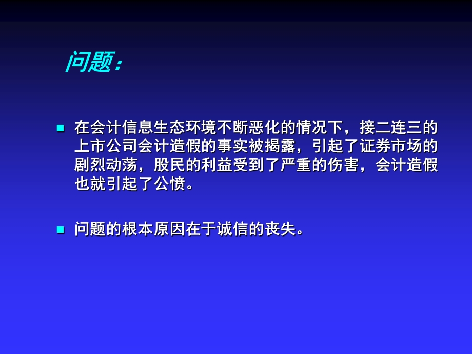 中国证券市场与会计诚信问题演示.ppt_第3页