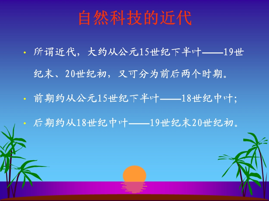 自然科技发展概论3(近代科学技术).ppt_第2页