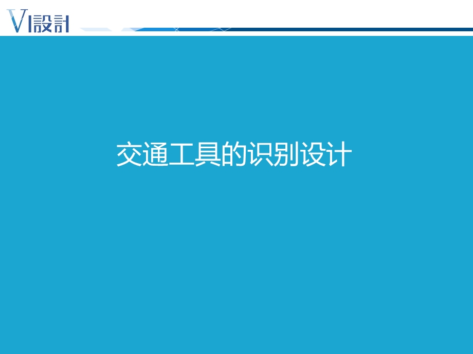 设计篇11交通工具的识别应用设计.ppt_第1页