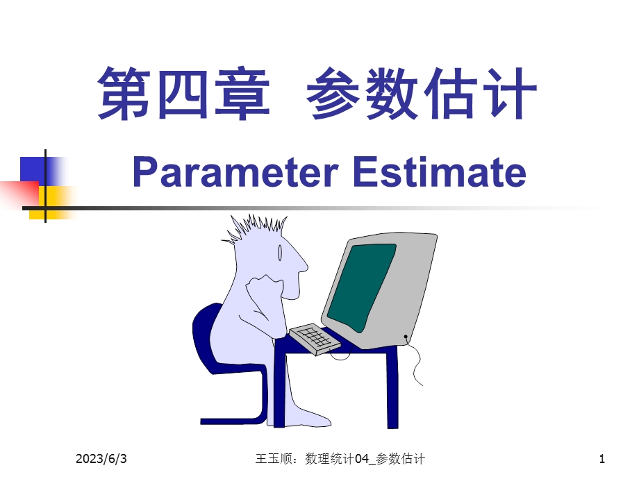 数理统计CH4参数估计42ppt课件.ppt_第1页