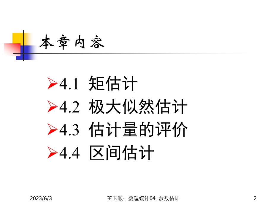 数理统计CH4参数估计42ppt课件.ppt_第2页