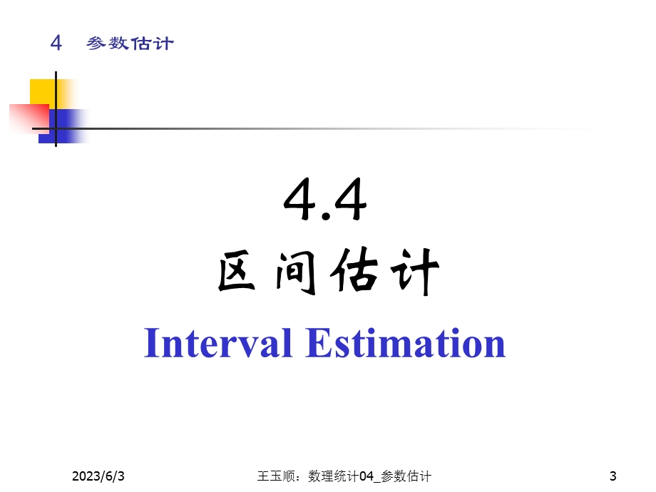 数理统计CH4参数估计42ppt课件.ppt_第3页