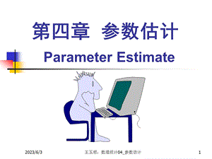 数理统计CH4参数估计42ppt课件.ppt