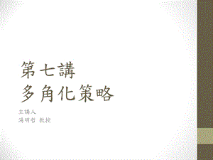 七章节多角化策略.ppt