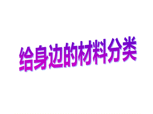 11.给身边的材料分类.ppt