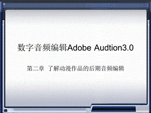 数字音频编辑AdobeAudition电子教案第二章.ppt