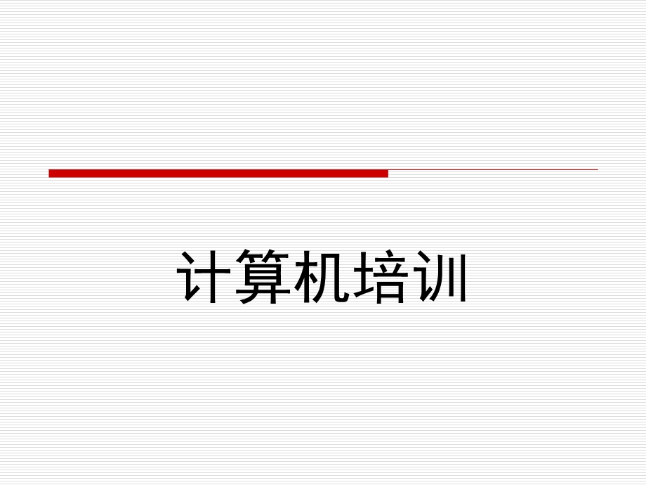 学生会计算机培训.ppt_第1页