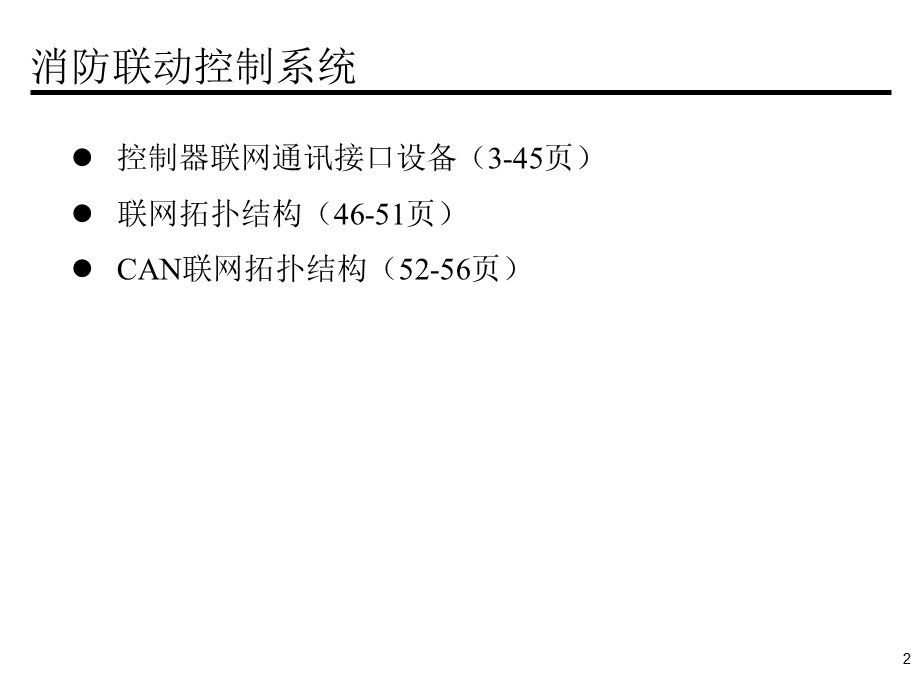 消防联动控制系统.ppt_第2页