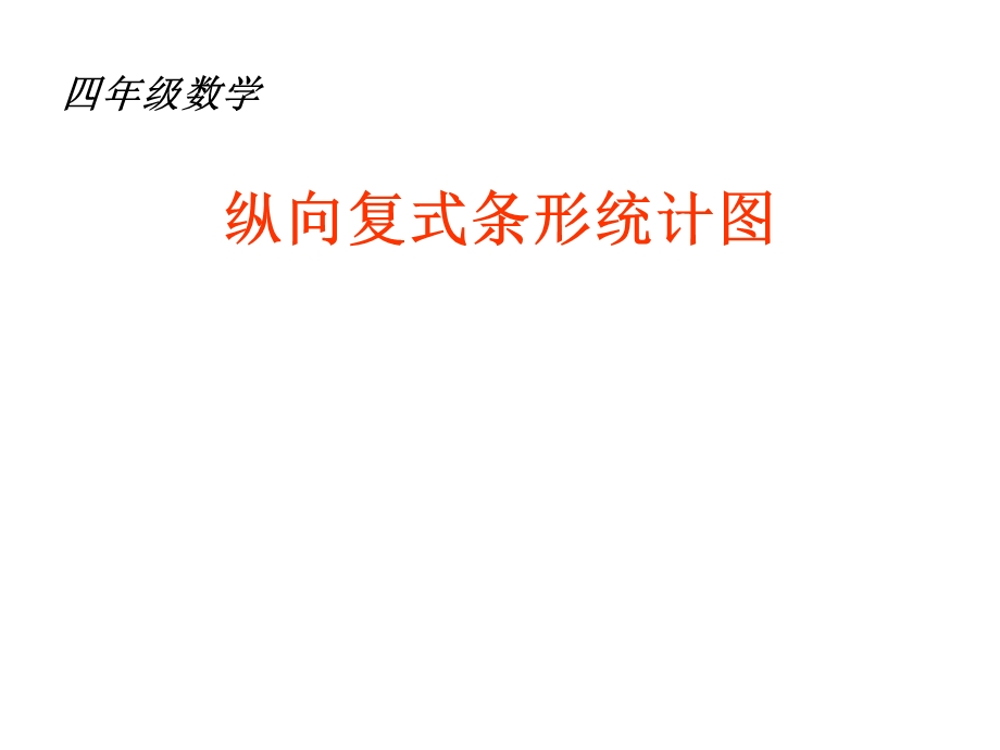 纵向复式条形统计图(最后)课件.ppt_第1页