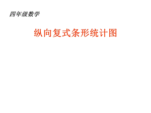 纵向复式条形统计图(最后)课件.ppt