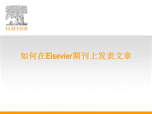 如何在Elsevier期刊上发表文章.ppt